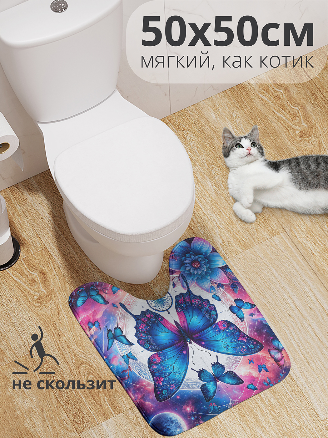 

Коврик для туалета с вырезом JoyArty "Космические бабочки" 50x50, wcbath_sd1419_50x50