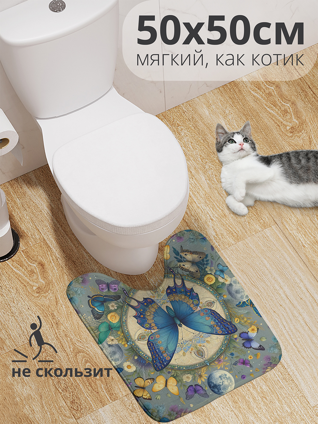 

Коврик для туалета с вырезом JoyArty "Бабочка в живописи" 50x50, wcbath_sd1418_50x50