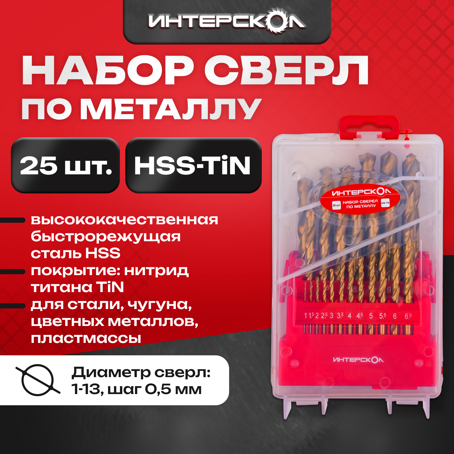 Набор сверел по металлу HSS-TiN 25 шт 18301.025 Интерскол