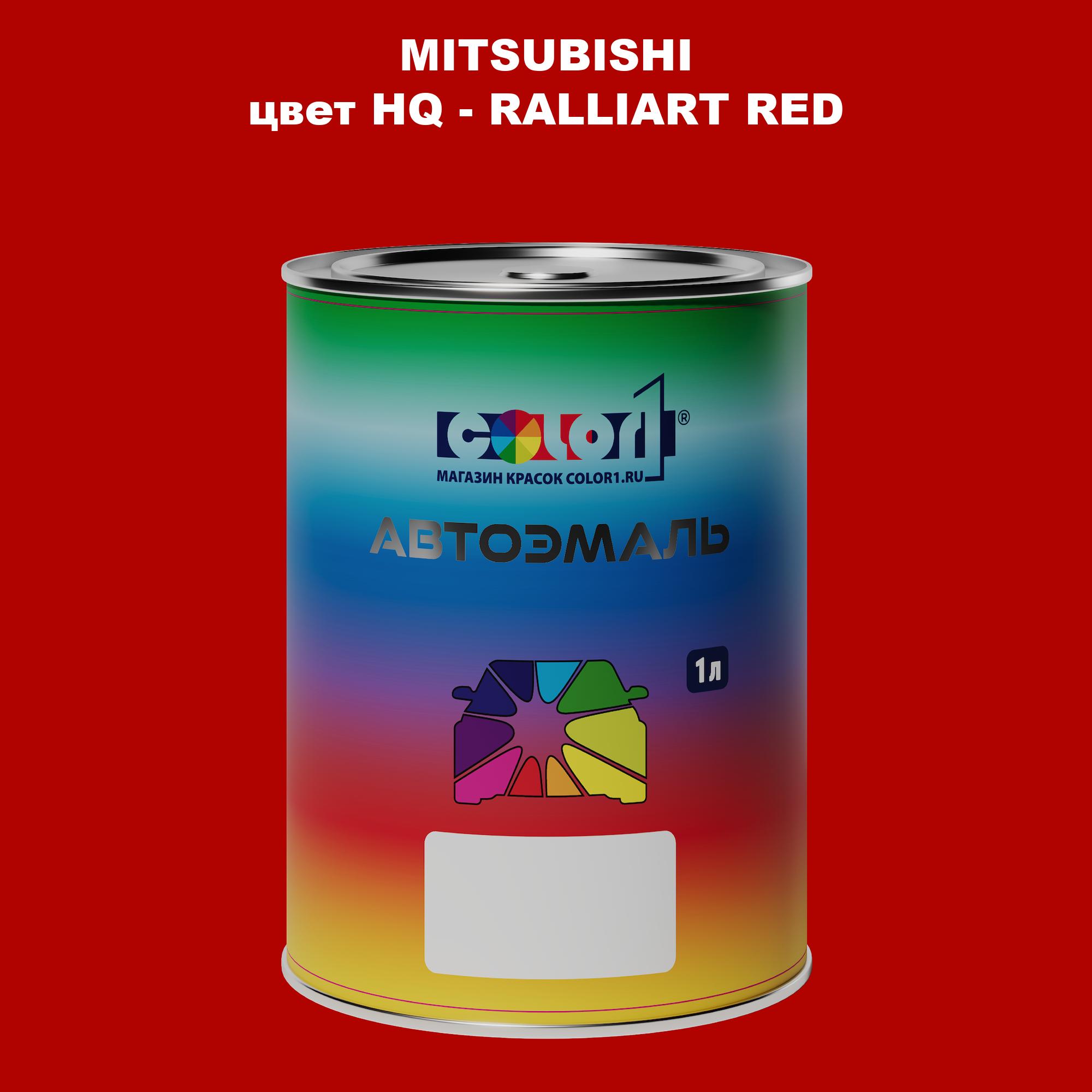 

Автомобильная краска COLOR1 для MITSUBISHI, цвет HQ - RALLIART RED, Прозрачный