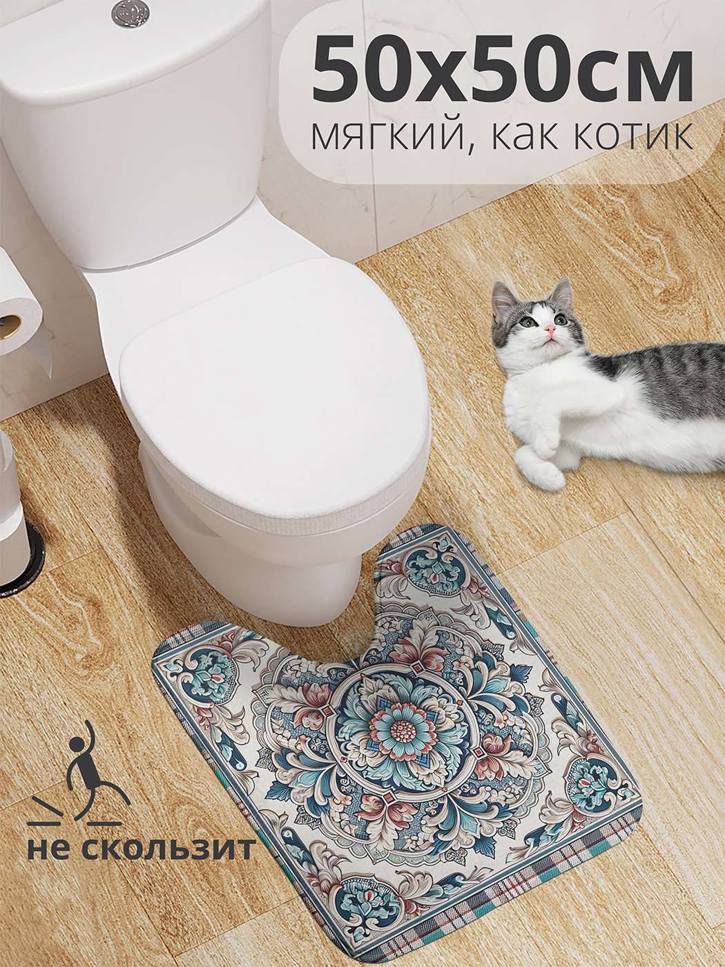 

Коврик для туалета с вырезом JoyArty "Турецкий ковер" 50x50, wcbath_sd1151_50x50