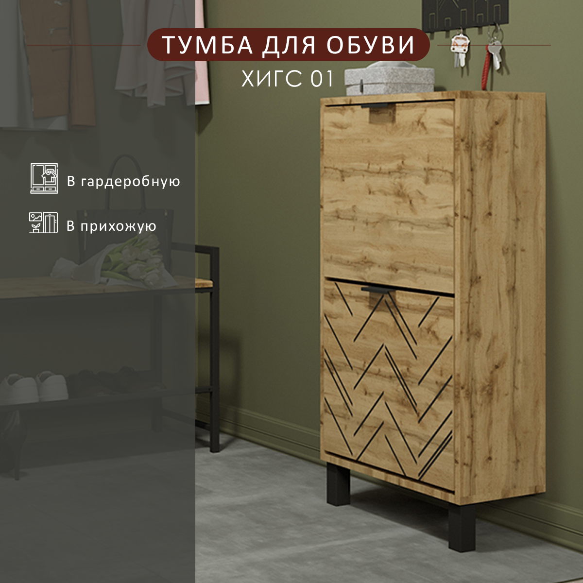 

Тумба для обуви Мебелик Хигс 01 дуб вотан/черный, Хигс 01