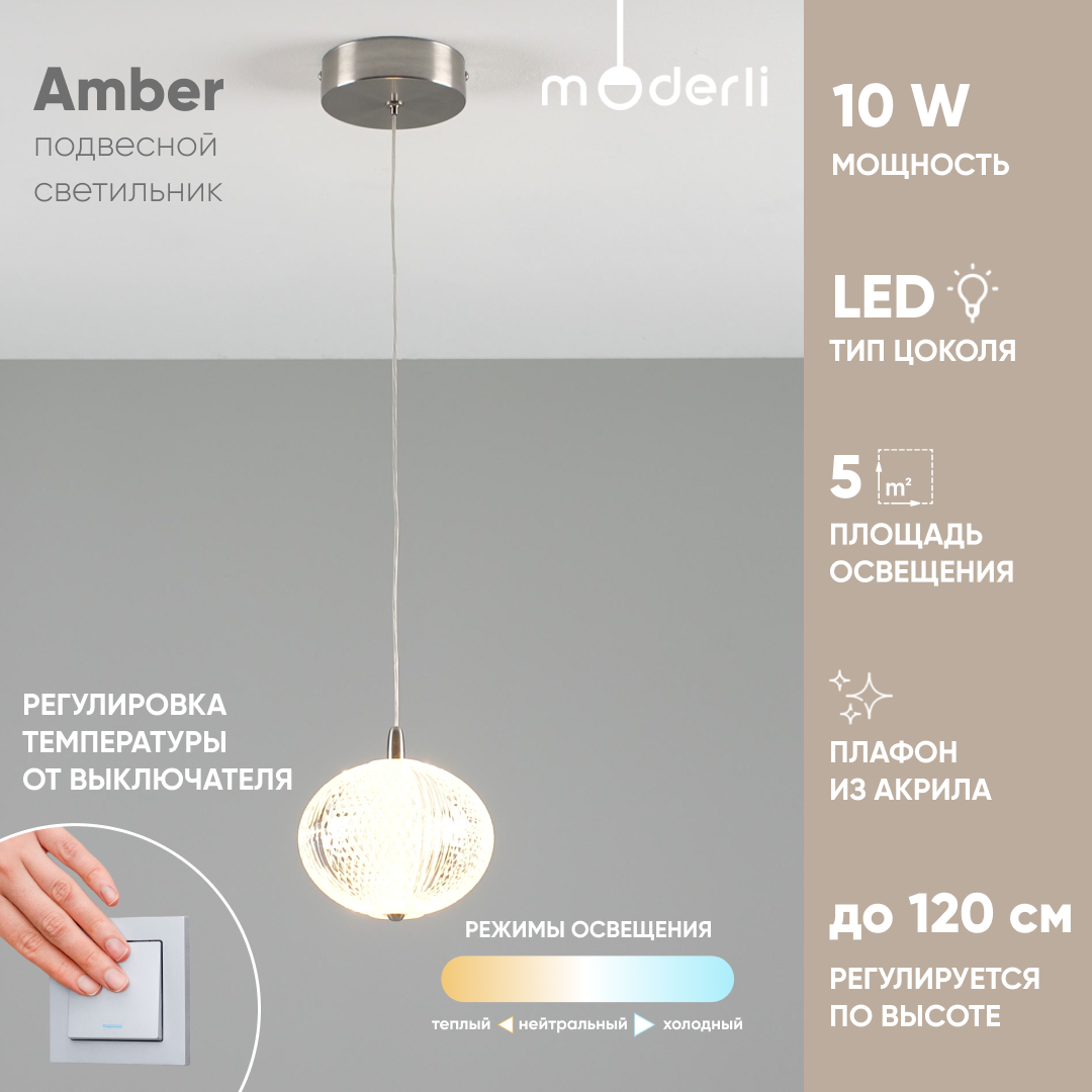 

Светильник подвесной светодиодный Moderli V11119-PL Amber, Amber