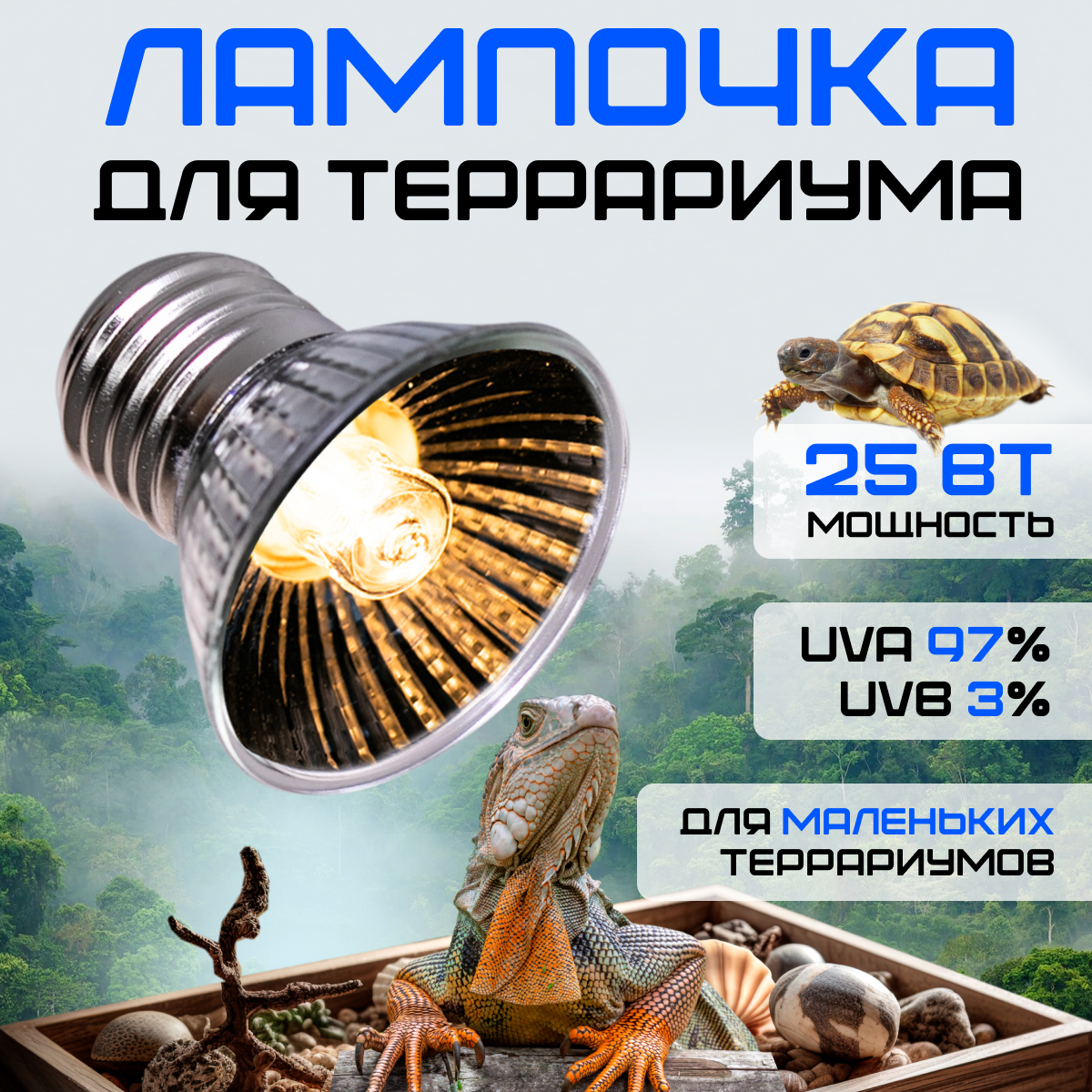 Лампа для террариума Magic Light, греющая, ультрафиолетовая, 25 Вт, Е27