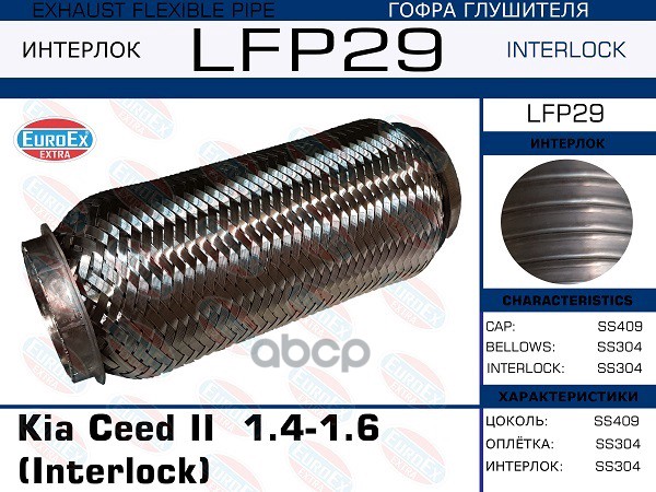 

EUROEX LFP29 Гофра глушителя Kia Ceed II 1.4-1.6 (Interlock) 1шт