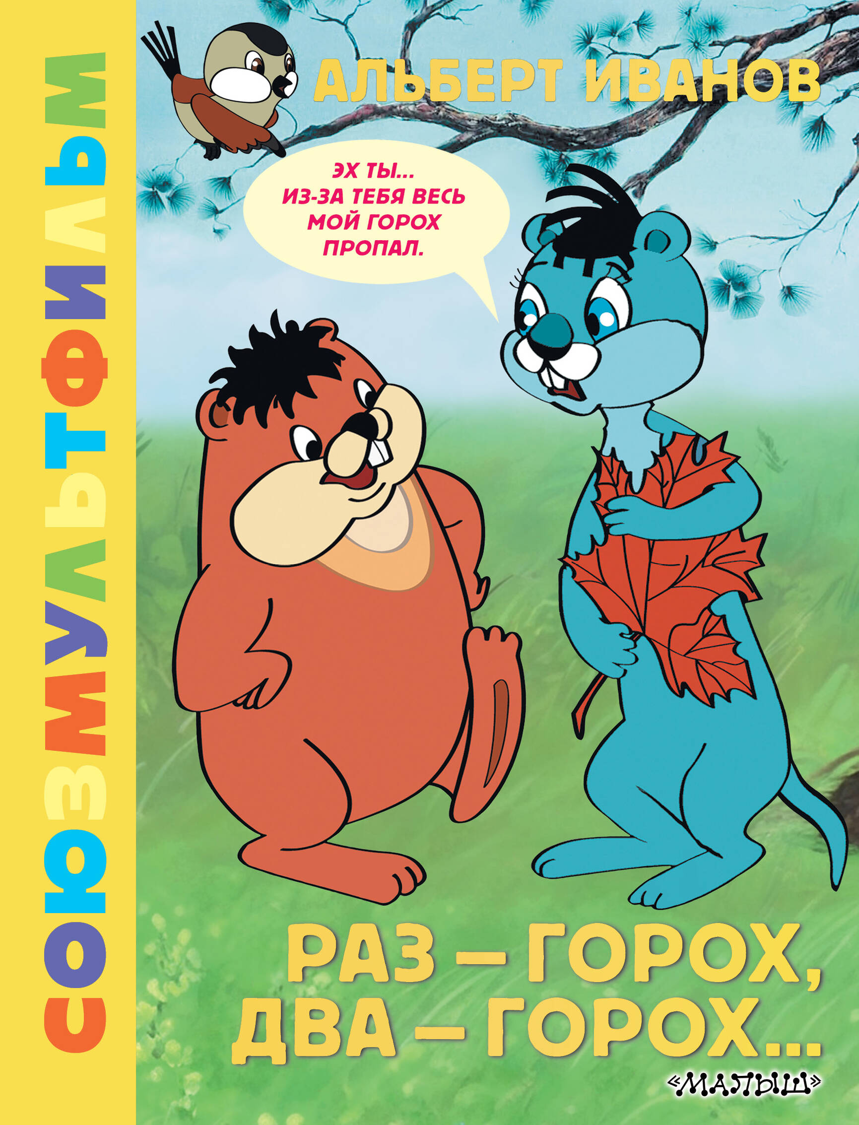 

Раз - горох, два - горох