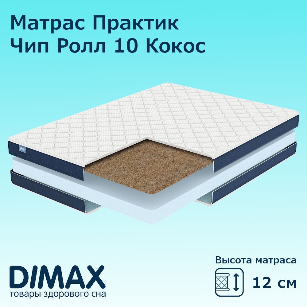 

Матрас Dimax Практик Чип Ролл 10 Кокос, беспружинный, 160х190 см, Белый;синий, Практик Чип Ролл 10 Кокос