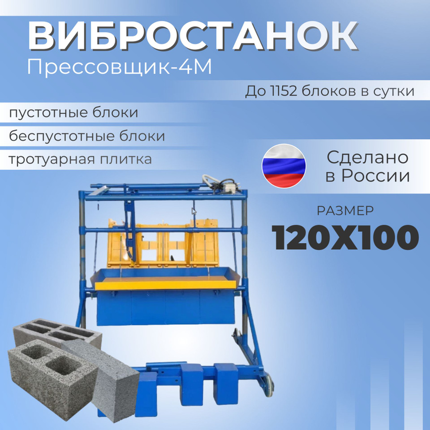 

Вибростанок для блоков Прессовщик-4М, Прессовщик-4М