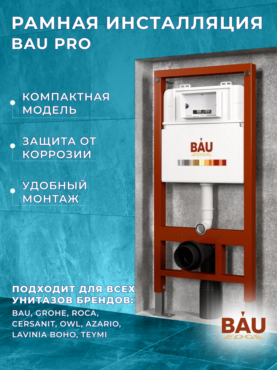 Рамная инсталляция BAU PRO Q111300 для подвесного унитаза инсталляция рамная для подвесного унитаза универсальная profix iddis pro0000i32