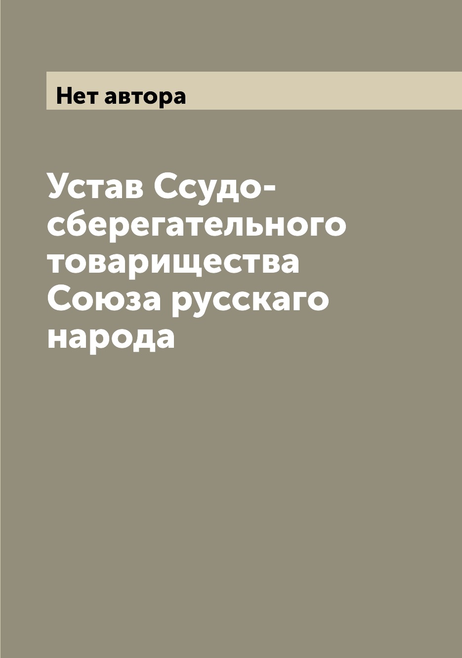 

Книга Устав Ссудо-сберегательного товарищества Союза русскаго народа