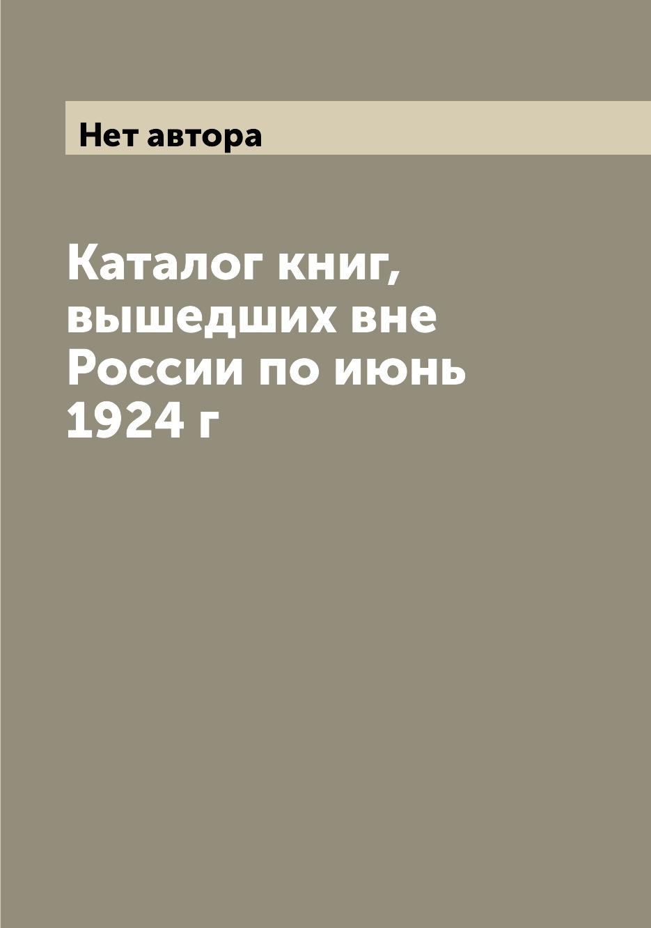 

Книга Каталог книг, вышедших вне России по июнь 1924 г