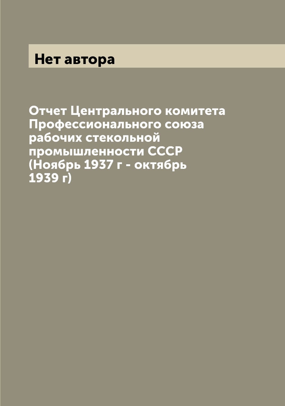 фото Книга отчет центрального комитета профессионального союза рабочих стекольной промышленн... archive publica