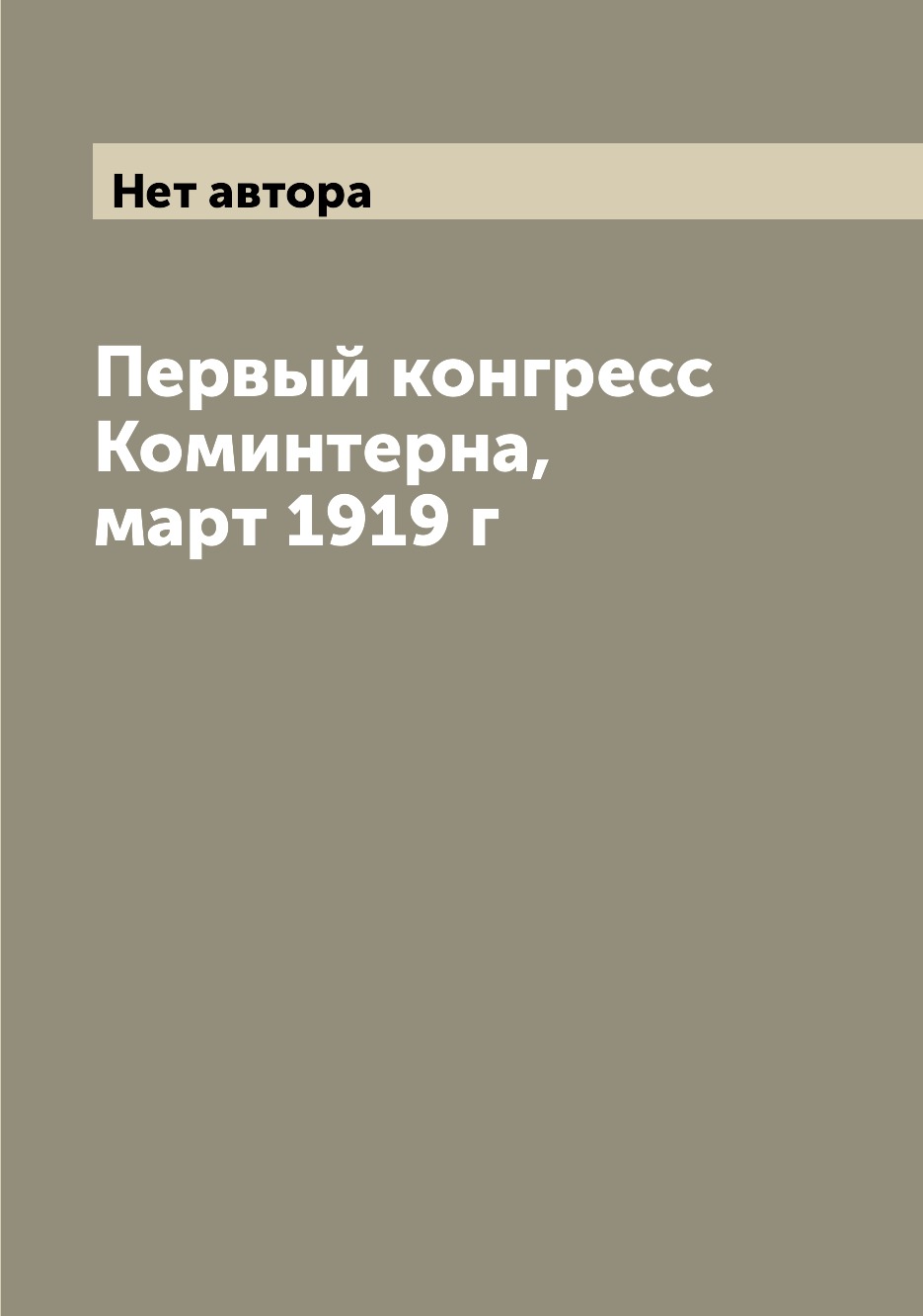 

Книга Первый конгресс Коминтерна, март 1919 г