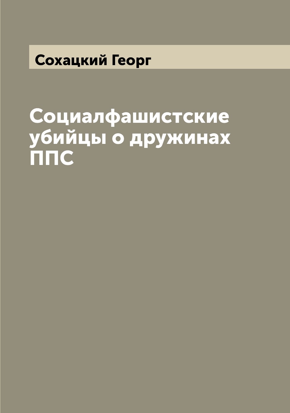 

Книга Социалфашистские убийцы о дружинах ППС