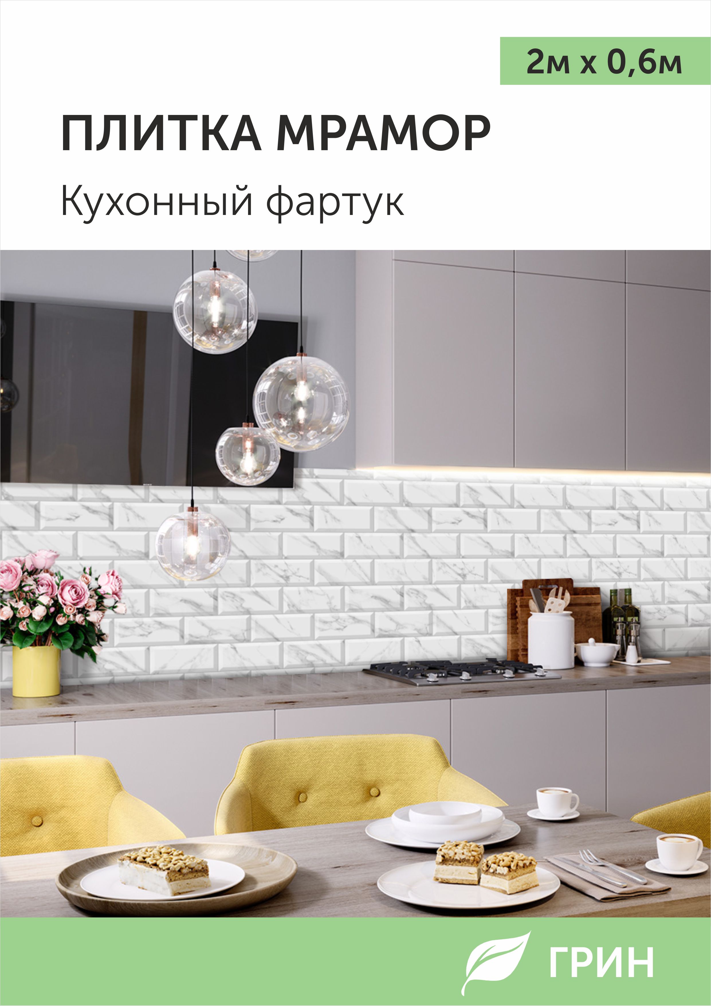 

Кухонный фартук ГРИН 600х2000 мм белый