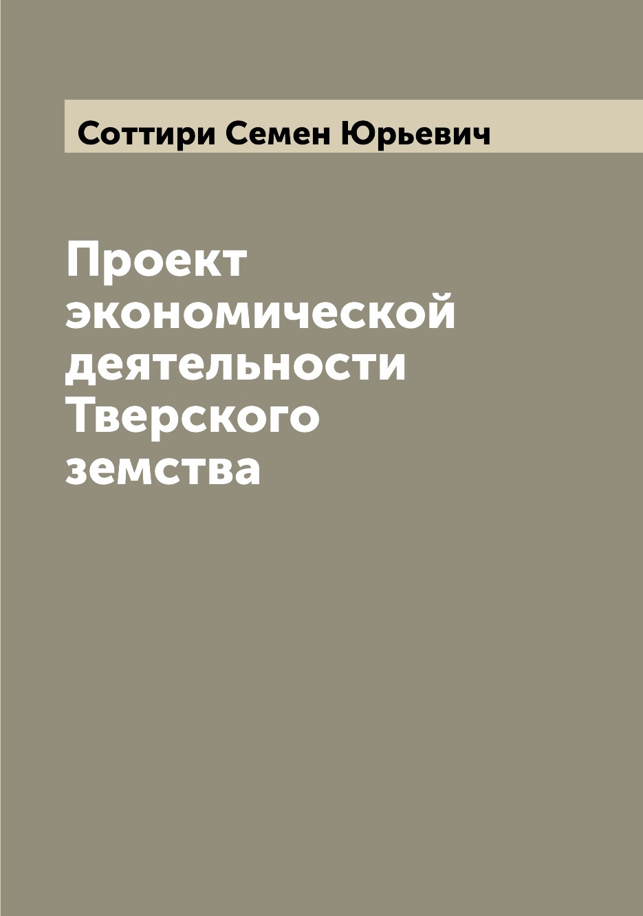 

Проект экономической деятельности Тверского земства