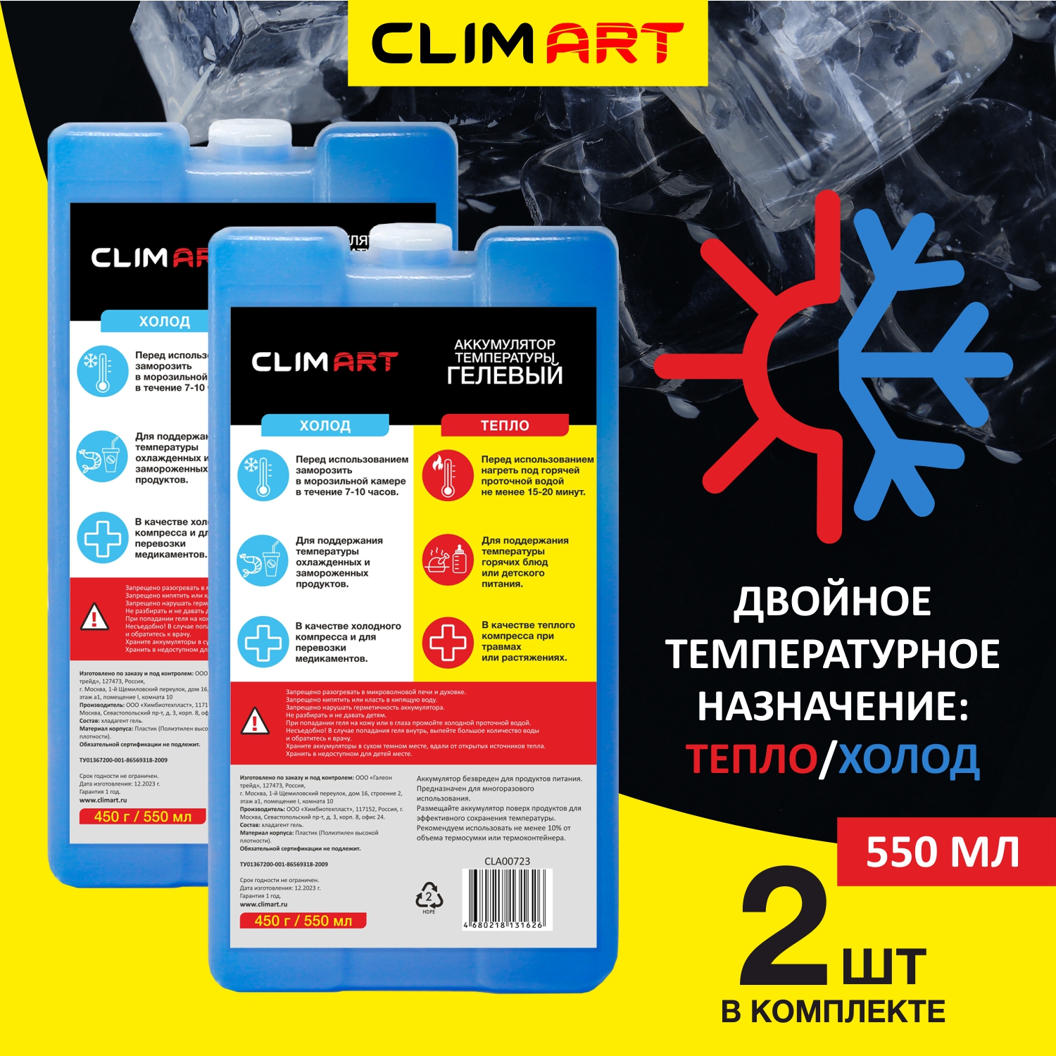 Гелевые аккумуляторы температуры CLIMART 450г., набор 2 штуки