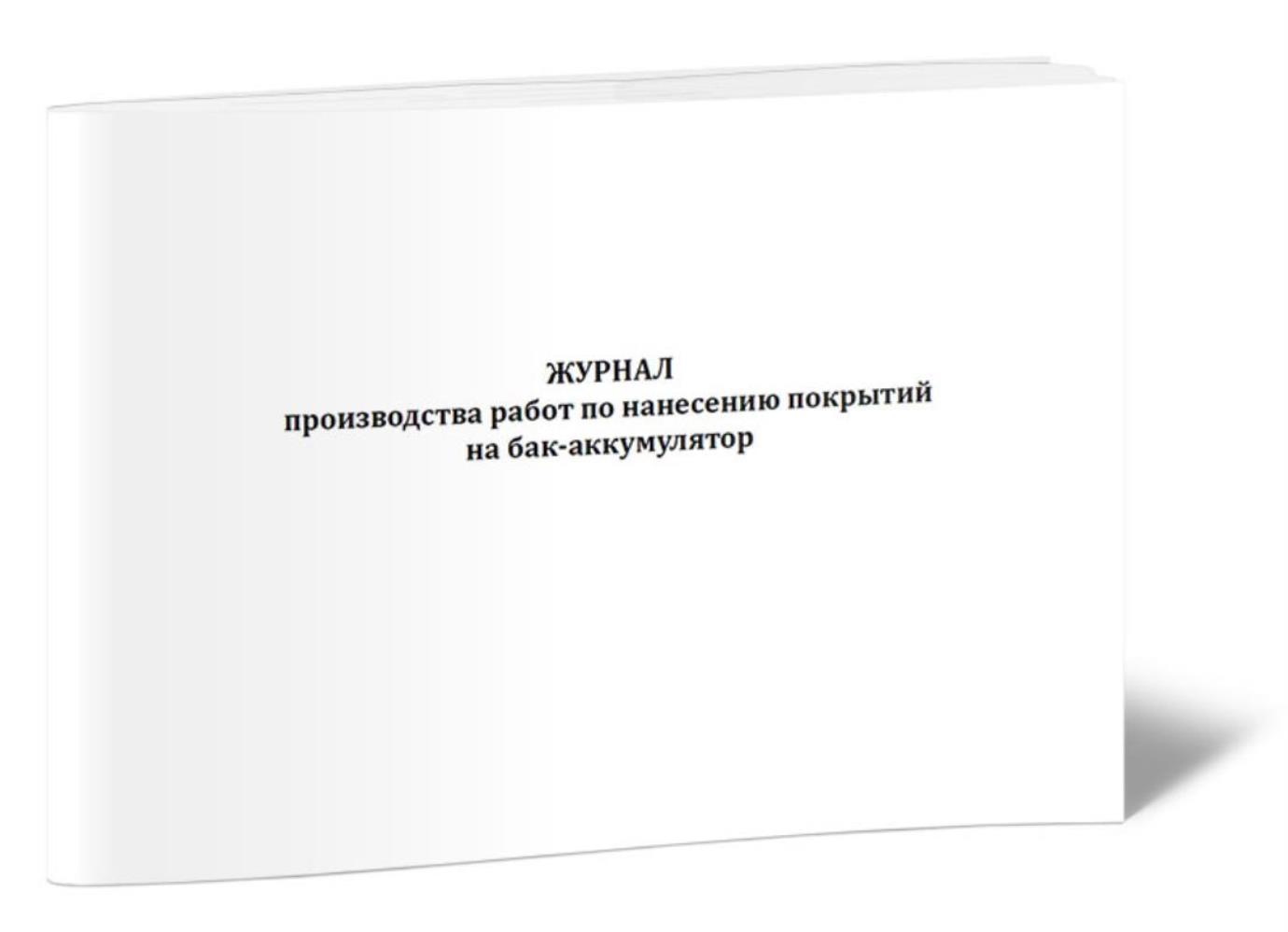 

Журнал производства работ по нанесению покрытий на бак-аккумулятор, ЦентрМаг 803226