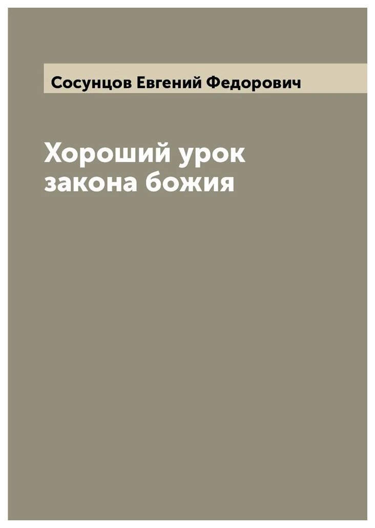 

Хороший урок закона божия