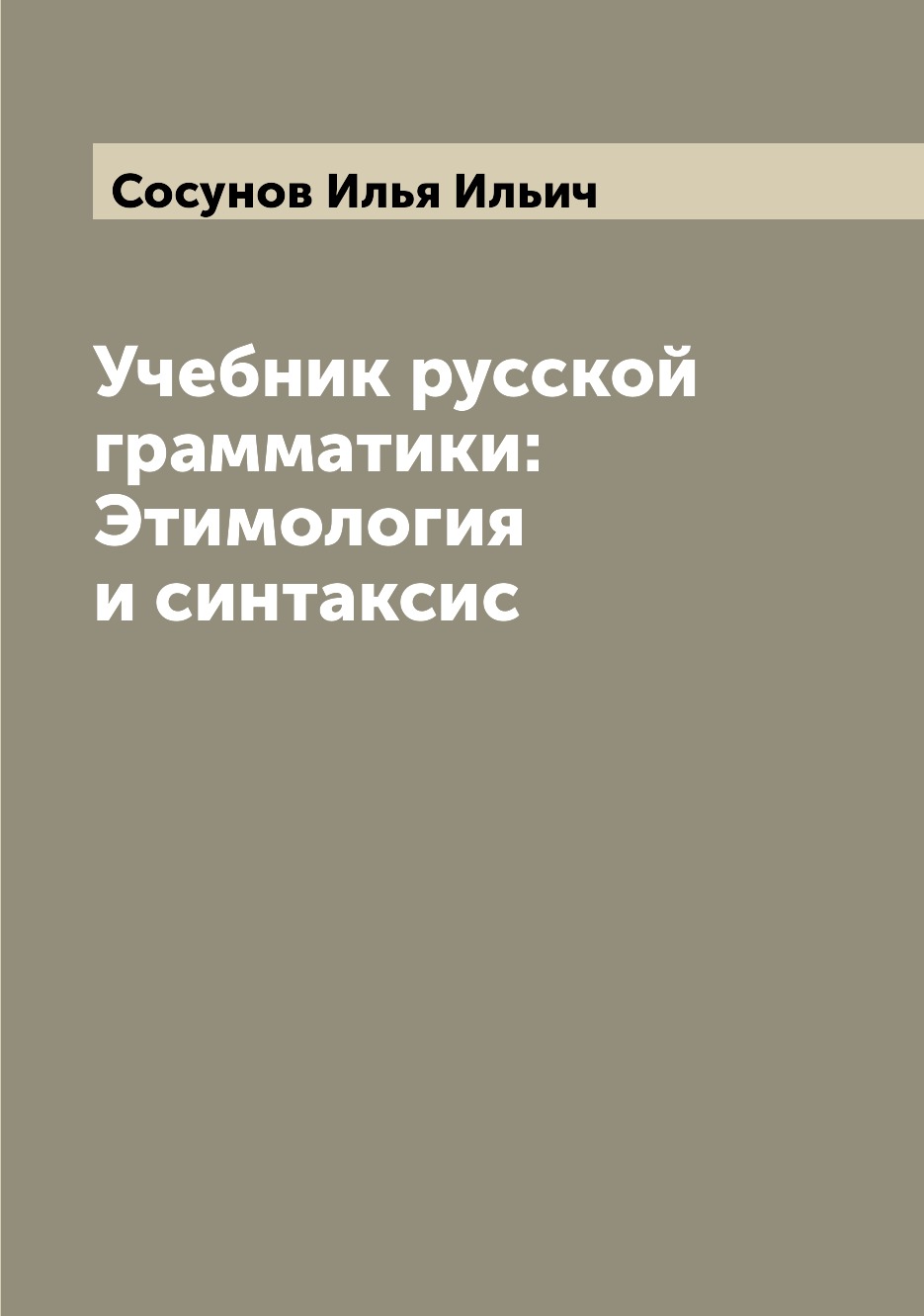 

Книга Учебник русской грамматики: Этимология и синтаксис
