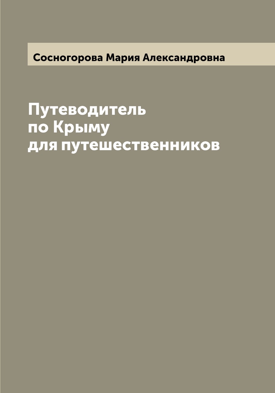 фото Книга путеводитель по крыму для путешественников archive publica