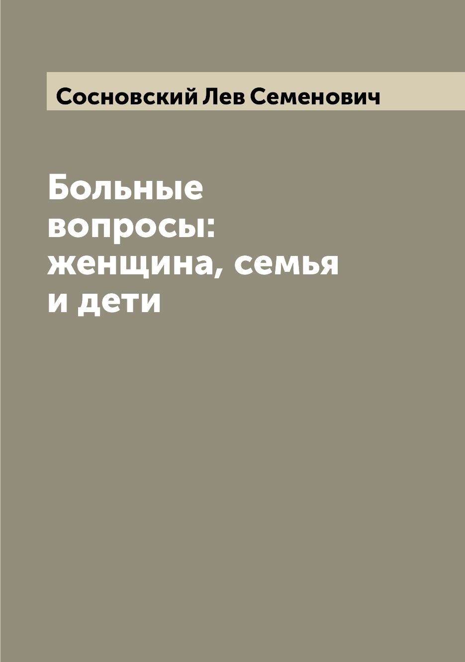 

Книга Больные вопросы: женщина, семья и дети