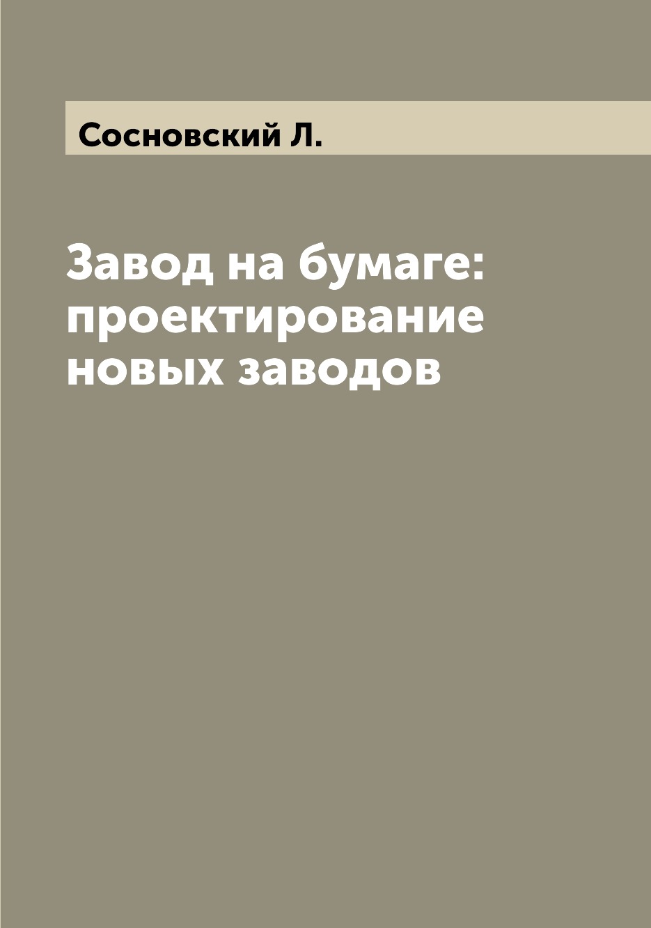 

Завод на бумаге: проектирование новых заводов