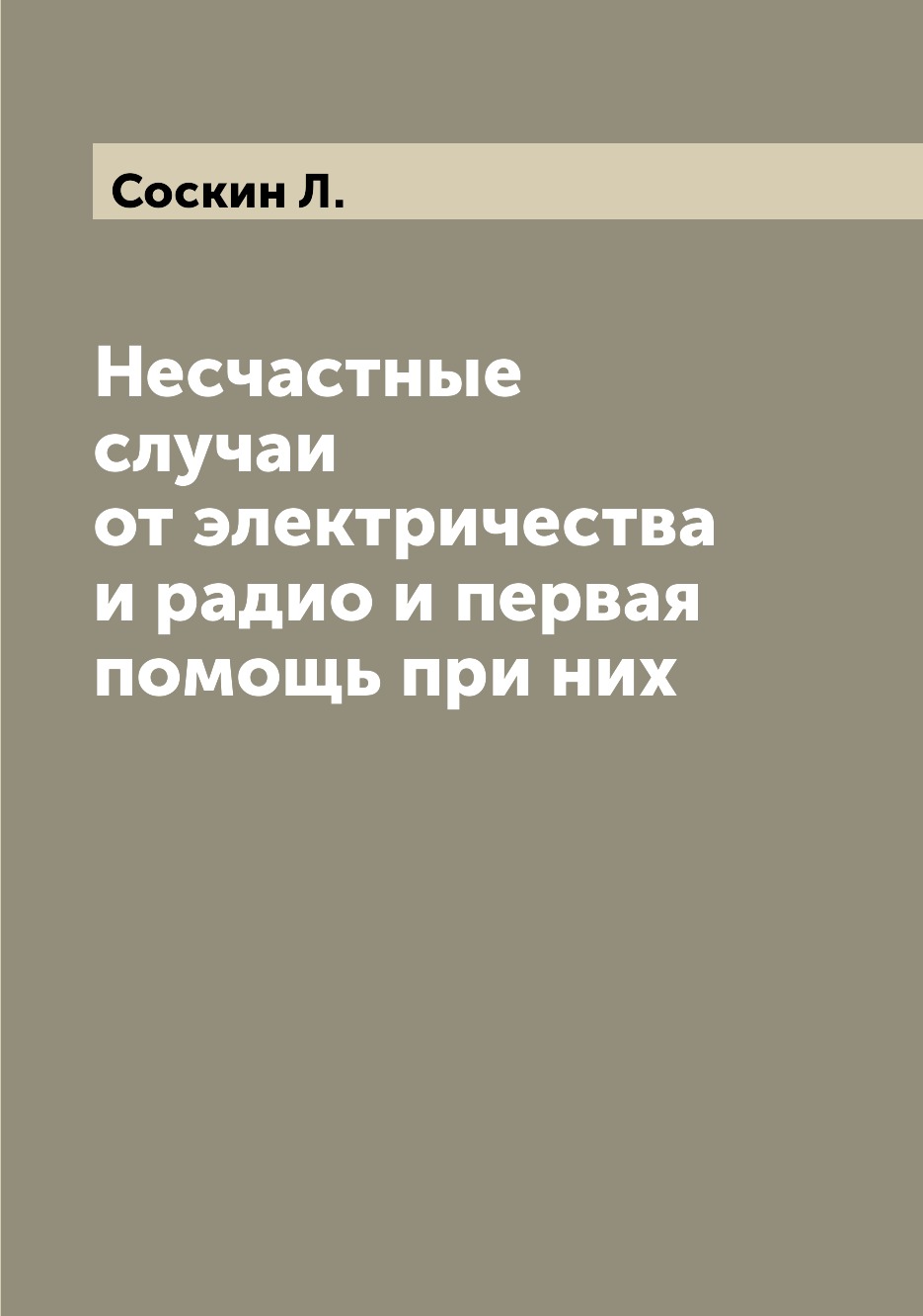 

Книга Несчастные случаи от электричества и радио и первая помощь при них