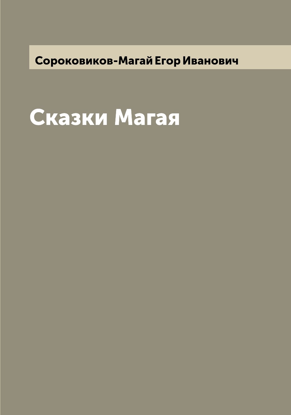 

Сказки Магая