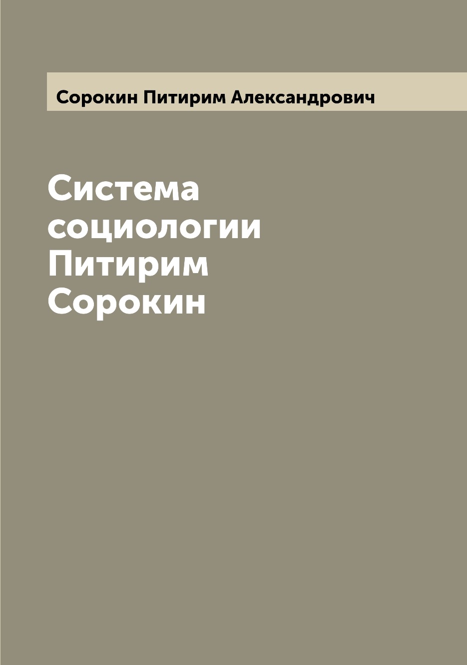 

Система социологии Питирим Сорокин