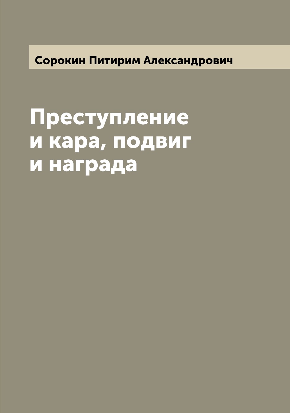 

Преступление и кара, подвиг и награда