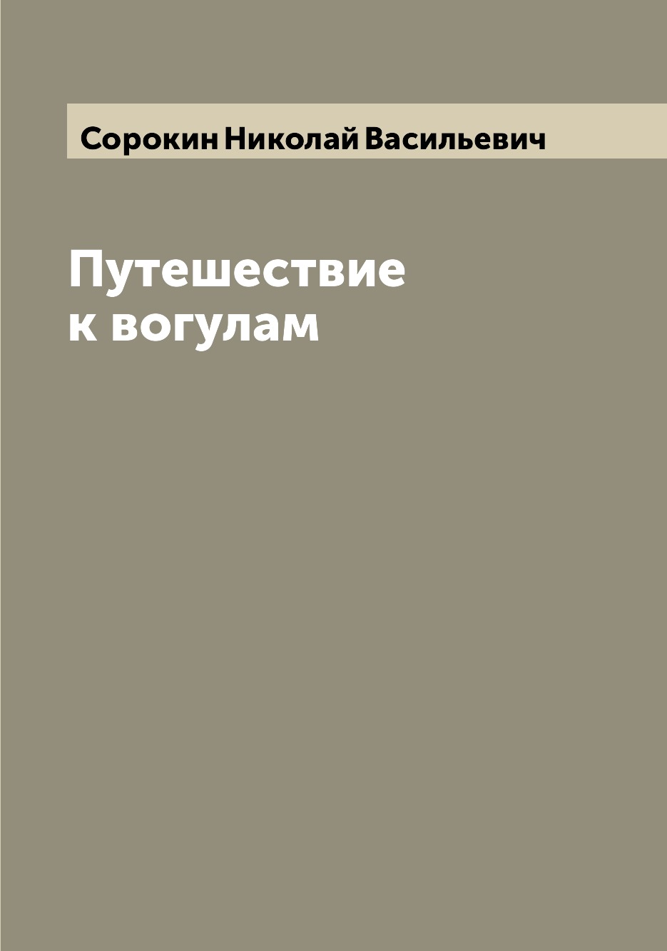 фото Книга путешествие к вогулам archive publica