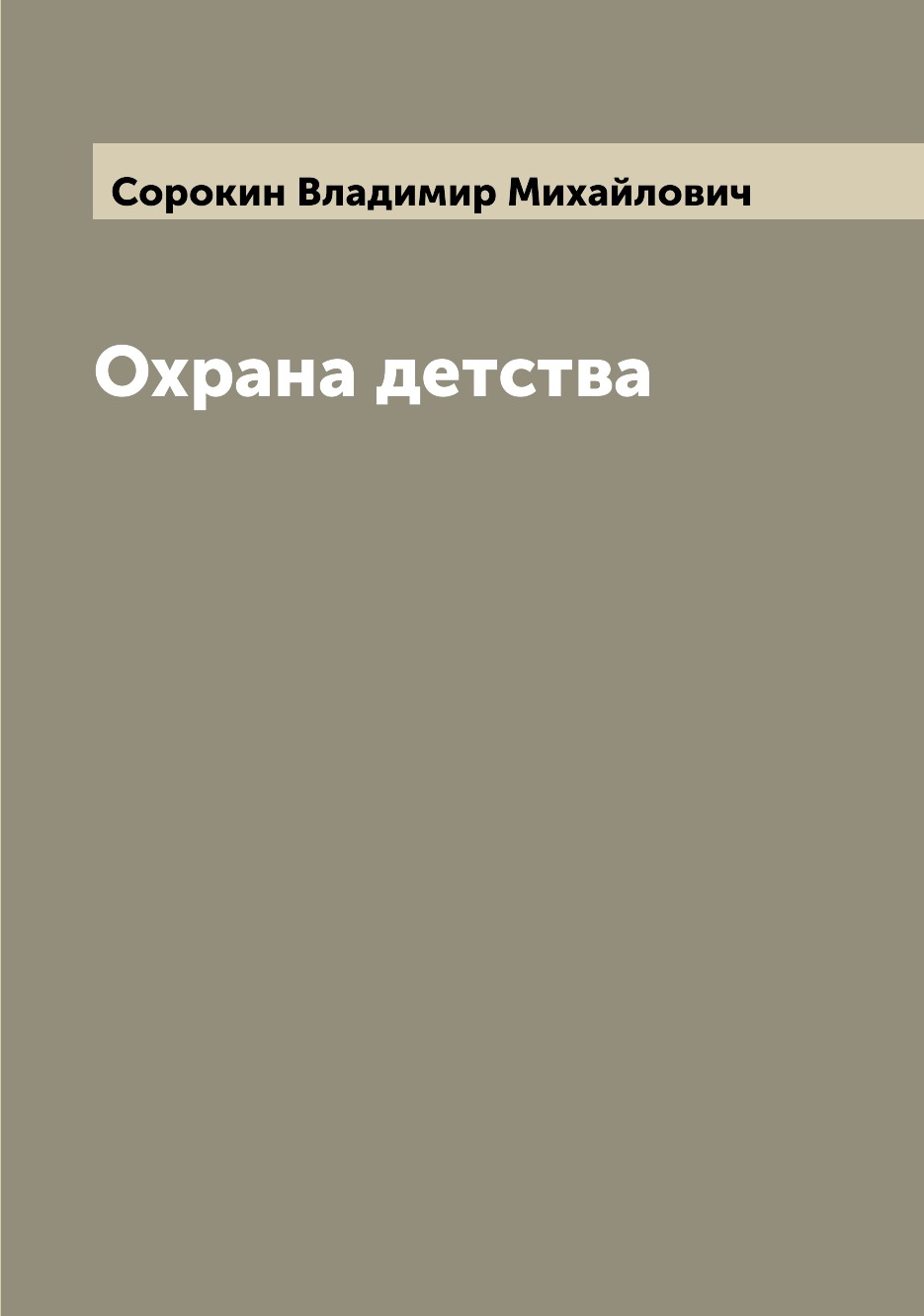

Книга Охрана детства