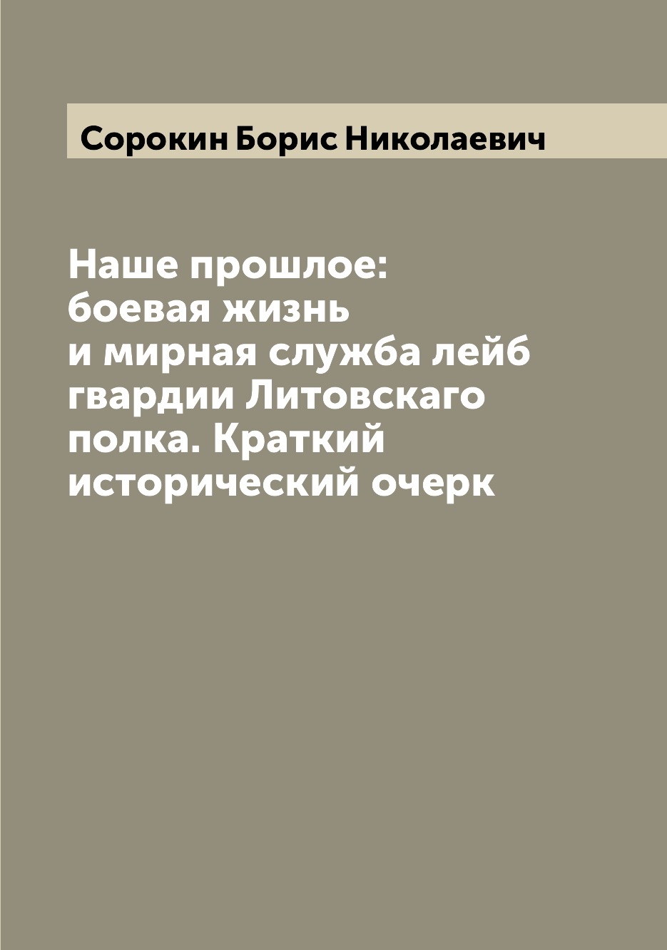 фото Книга наше прошлое: боевая жизнь и мирная служба лейб гвардии литовскаго полка. краткий... archive publica