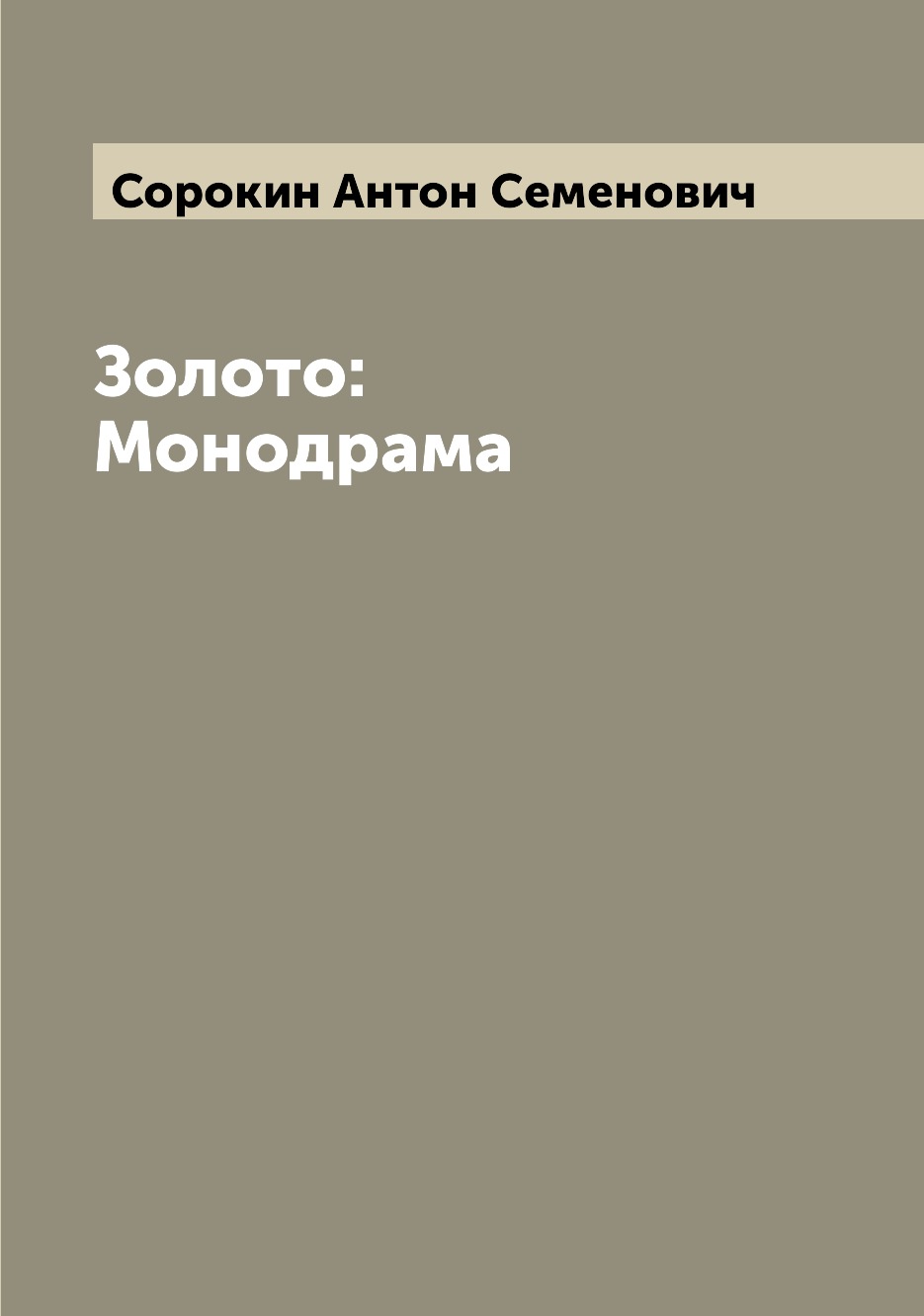 

Книга Золото: Монодрама