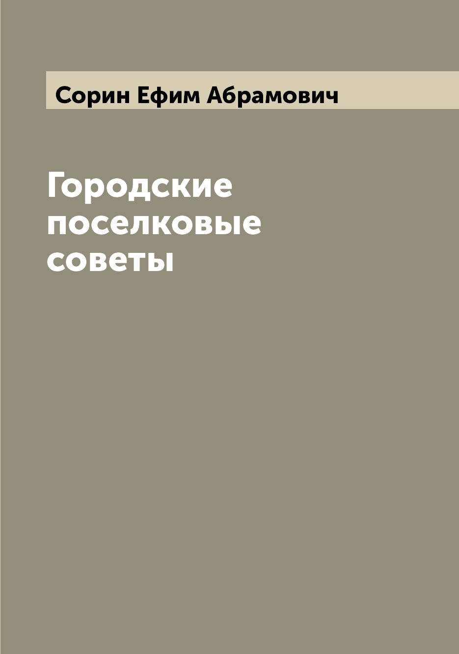 

Книга Городские поселковые советы