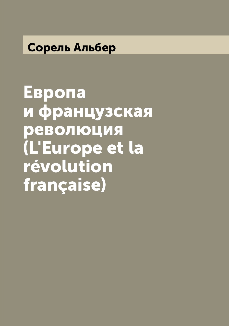 

Европа и французская революция (L'Europe et la revolution francaise)