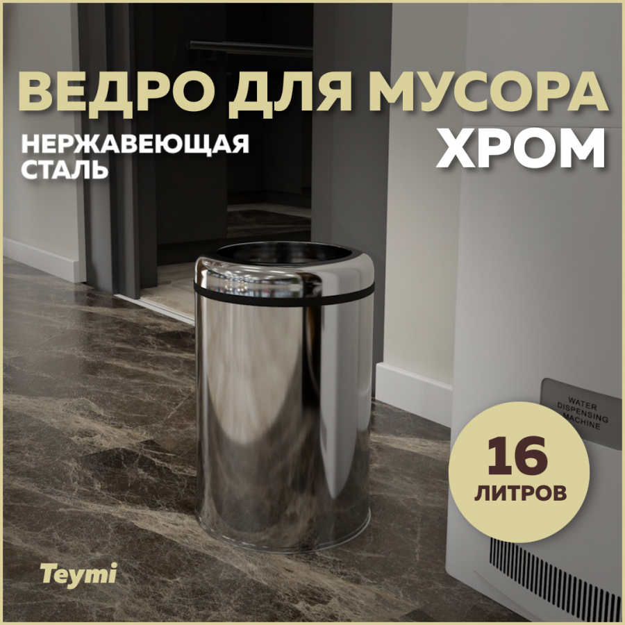 Ведро для мусора Teymi Solli T90242 без крышки хром, 16 л