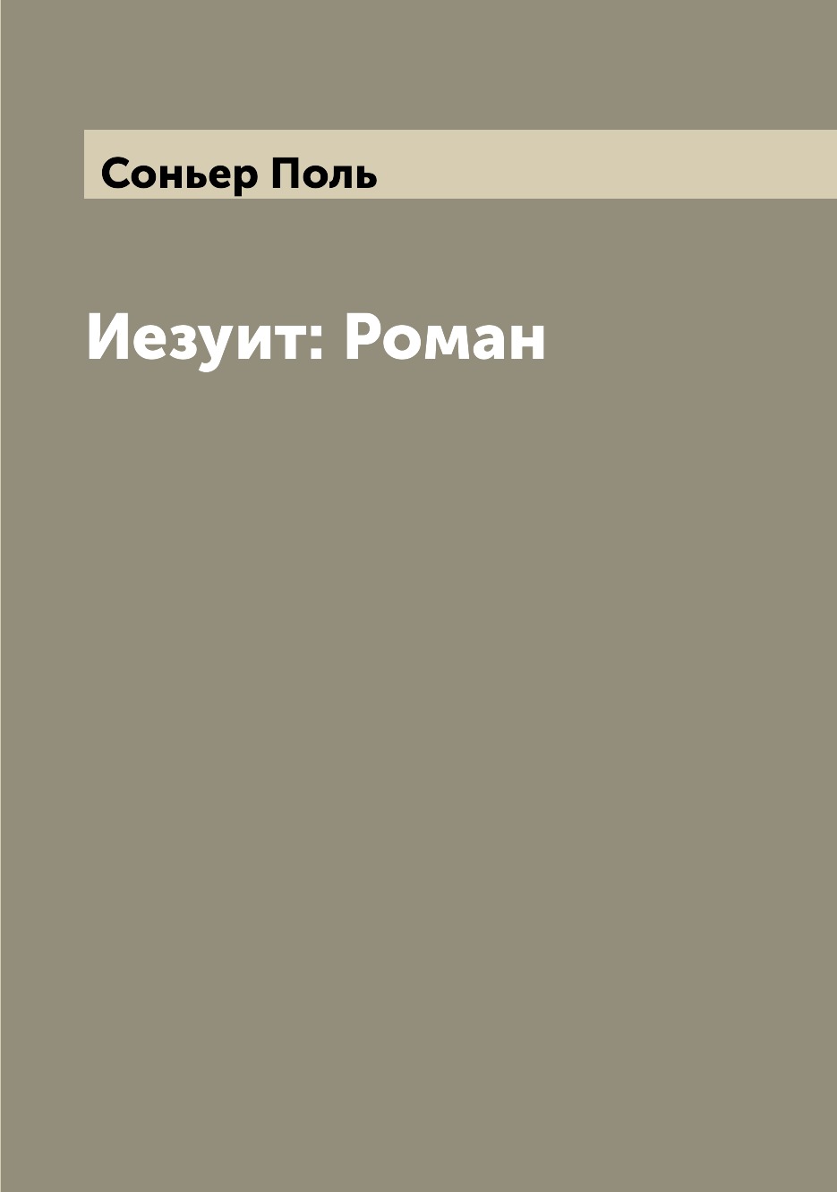 

Книга Иезуит: Роман