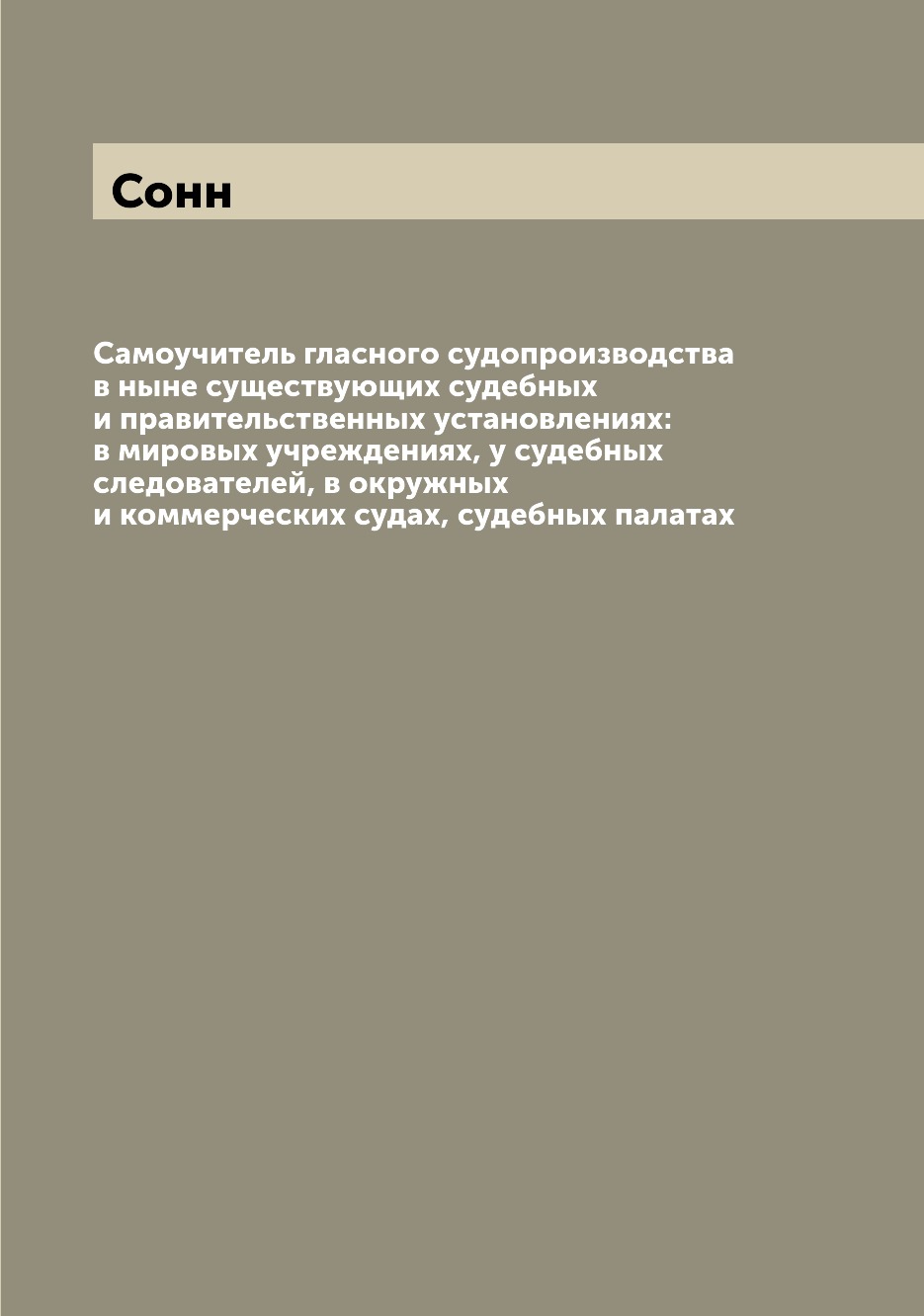 

Книга Самоучитель гласного судопроизводства в ныне существующих судебных и правительств...