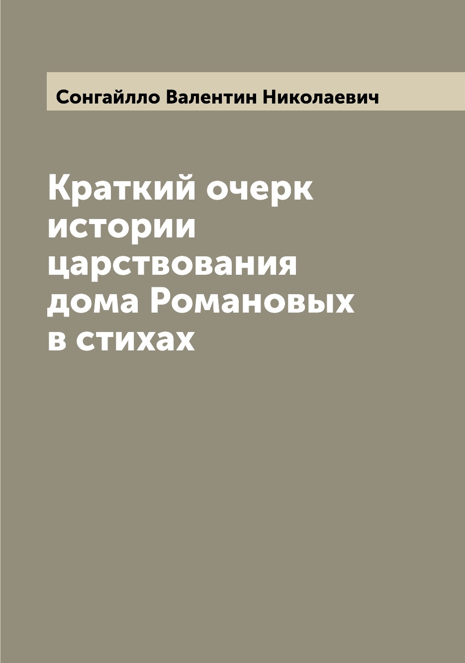 

Книга Краткий очерк истории царствования дома Романовых в стихах