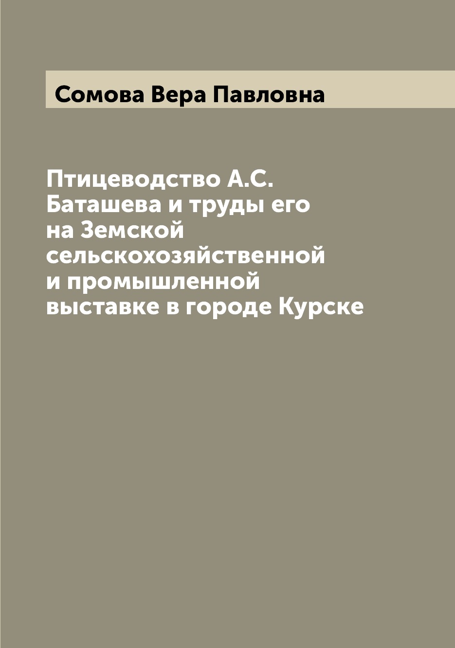 фото Книга птицеводство а.с. баташева и труды его на земской сельскохозяйственной и промышле... archive publica