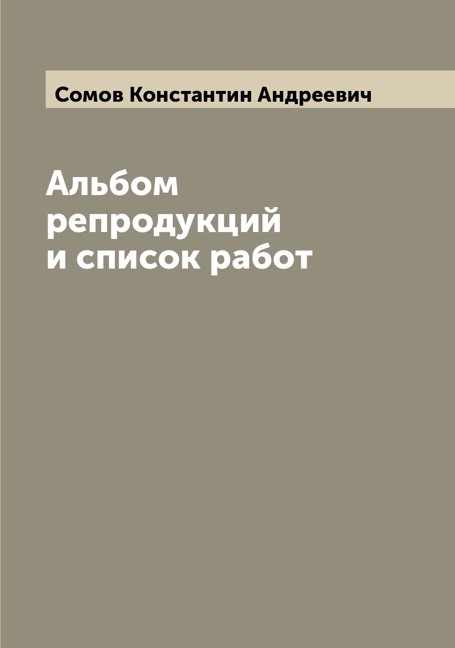 

Альбом репродукций и список работ