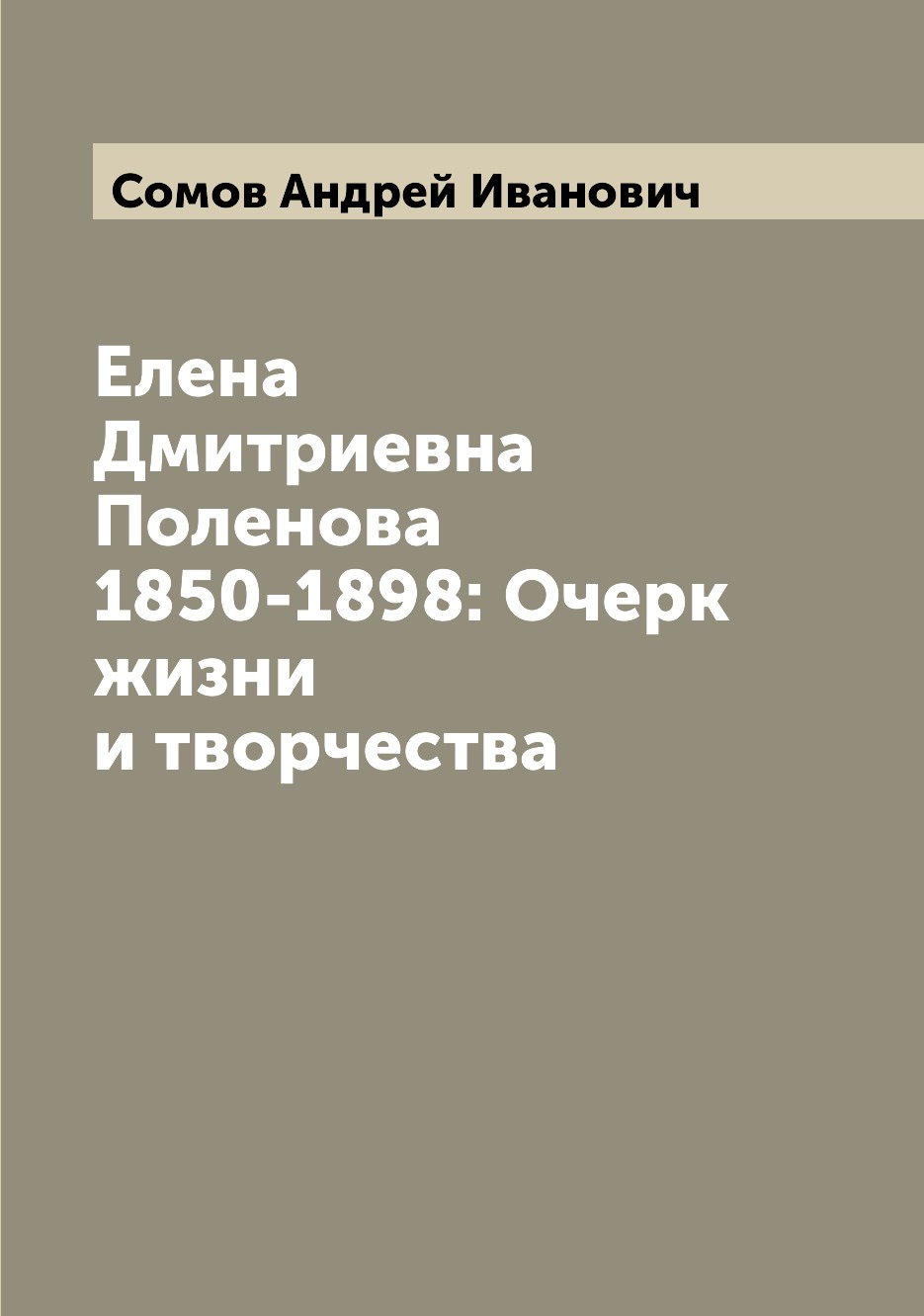 Книга Елена Дмитриевна Поленова 1850-1898: Очерк жизни и творчества