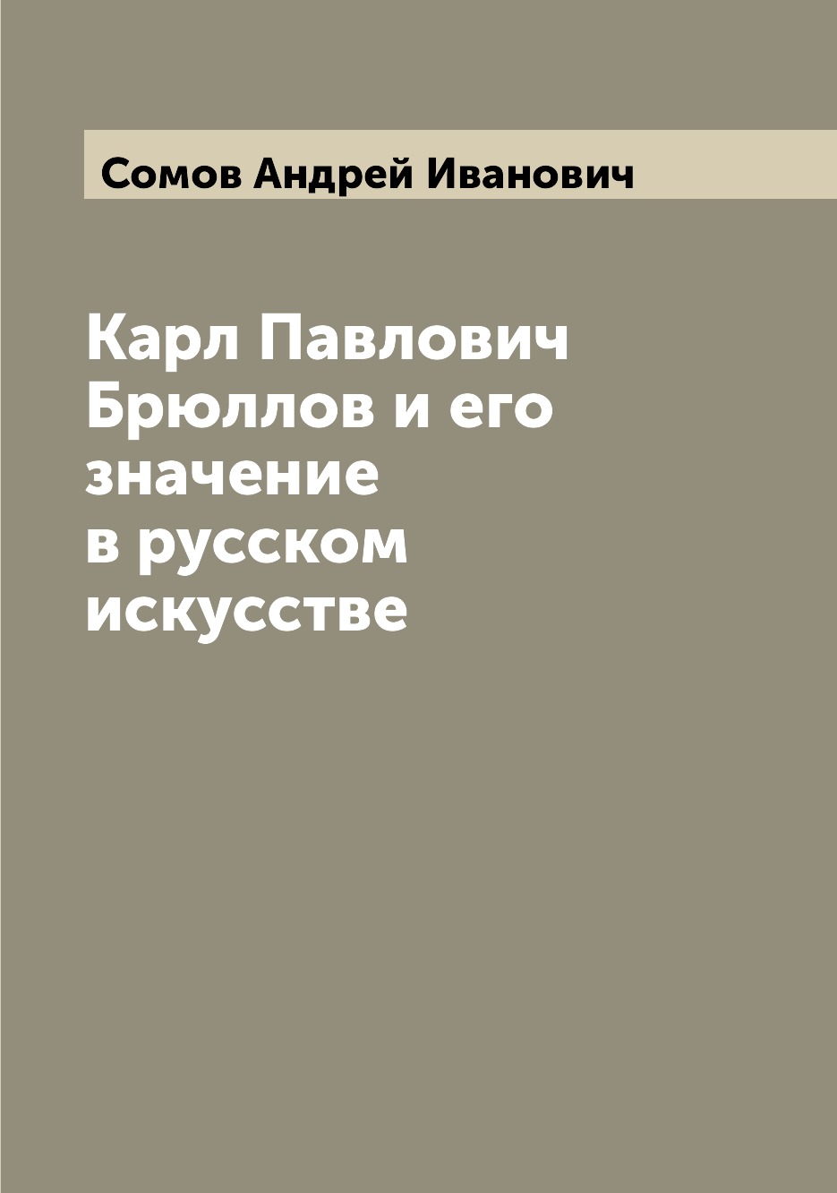 

Карл Павлович Брюллов и его значение в русском искусстве