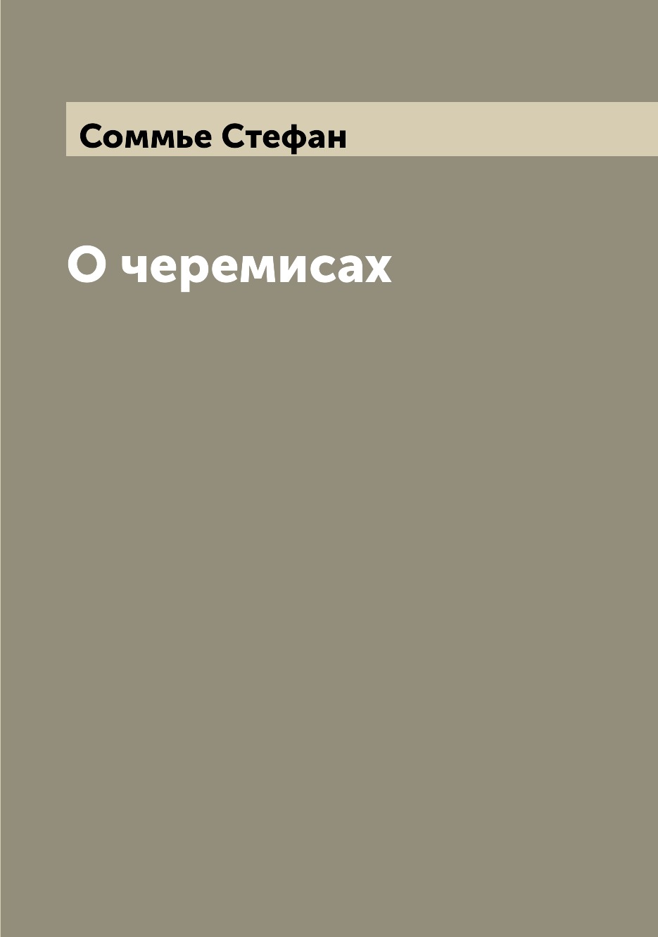 

О черемисах