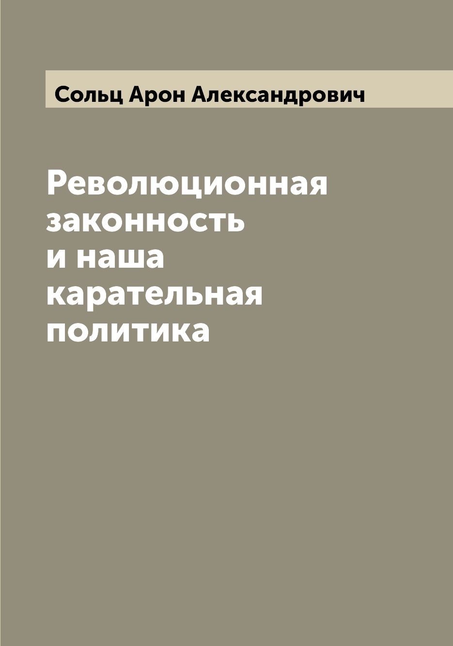 

Революционная законность и наша карательная политика