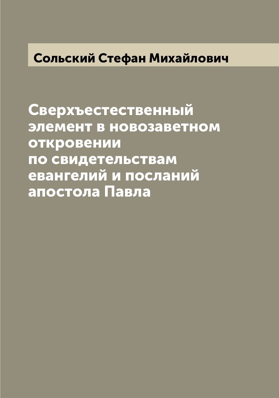 

Книга Сверхъестественный элемент в новозаветном откровении по свидетельствам евангелий ...