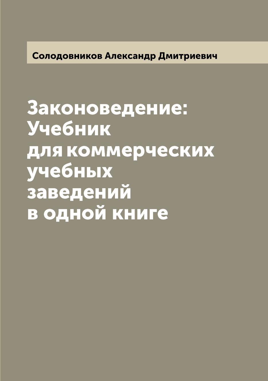 

Книга Законоведение: Учебник для коммерческих учебных заведений в одной книге
