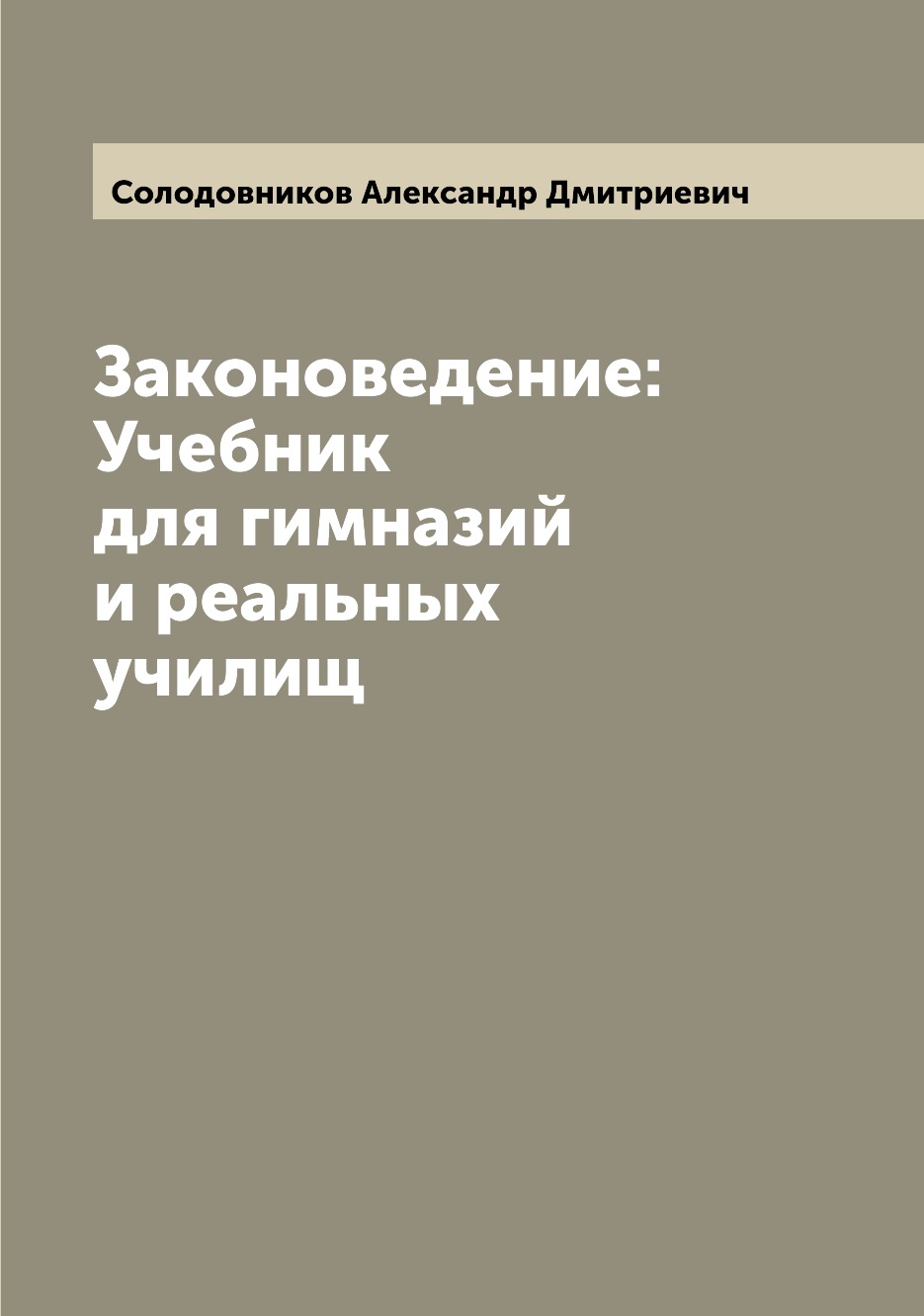 

Книга Законоведение: Учебник для гимназий и реальных училищ